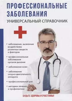 Профессиональные заболевания. Универсальный справочник.