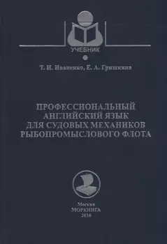 Профессиональный английский язык для судовых механиков рыбопромыслового флота Учебное пособие