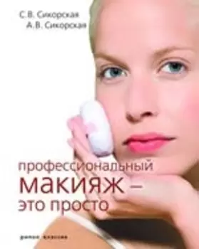 Профессиональный макияж это просто