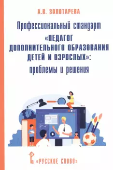 Профессиональный стандарт "Педагог дополнительного образования детей и взрослых": проблемы и решения