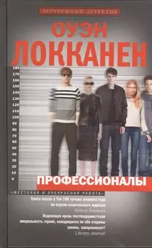 Профессионалы