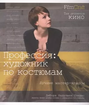 Профессия художник по костюмам