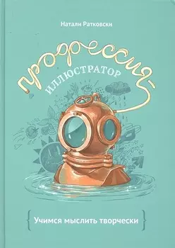 Профессия - иллюстратор