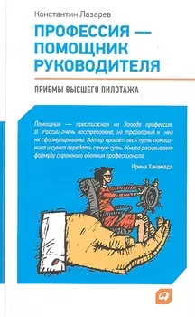 Профессия - помощник руководителя: Приемы "высшего пилотажа"