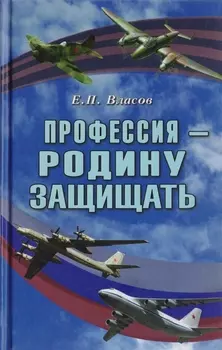 Профессия - Родину защищать