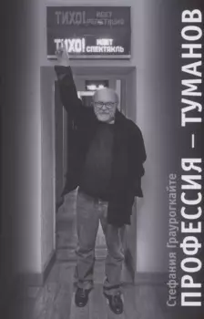 Профессия Туманов