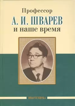 Профессор А. И. Шварев и наше время (95 лет со дня рождения). Профессор А. А. Скоромец и его кафедра (77 лет со дня рождения) (двухсторонняя)