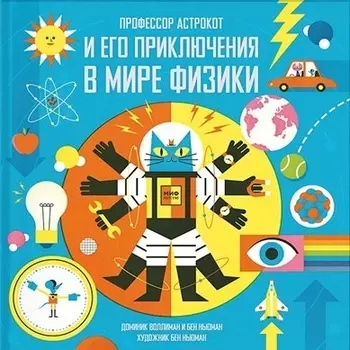 Профессор Астрокот и его приключения в мире физики