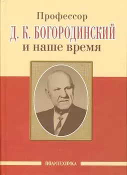 Профессор Д.К. Богородинский и наше время (115 лет со дня рождения)