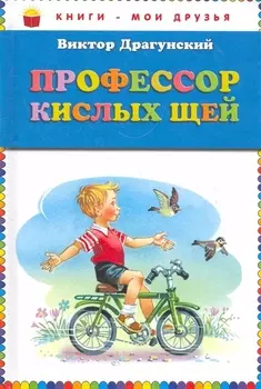 Профессор кислых щей