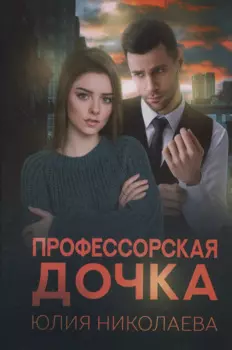 Профессорская дочка