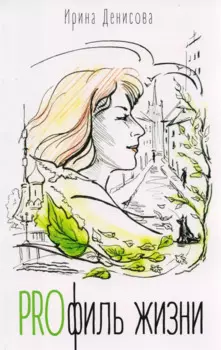 PROфиль жизни