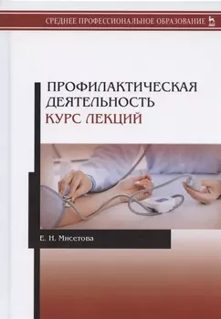 Профилактическая деятельность. Курс лекций. Учебное пособие
