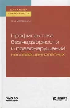 Профилактика безнадзорности и правонарушений несовершеннолетних Учебное пособие для бакалавриата и специалитета