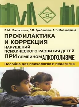 Профилактика и коррекция нарушений психического развития детей при семейном алкоголизме