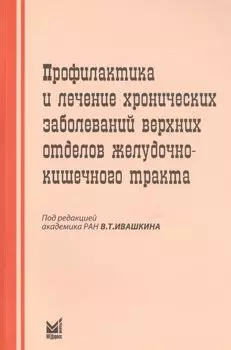 Профилактика и лечение хрон.заболеваний верхних отделов ЖКТ