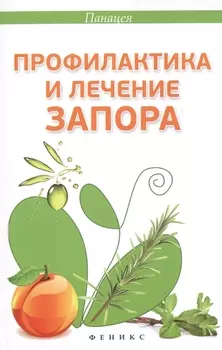 Профилактика и лечение запора