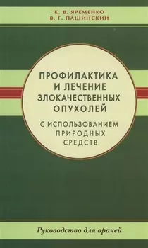 Профилактика и лечение злокачественных опухолей с использованием природных средств. Рук-во для враче