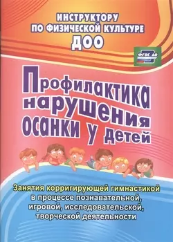 Профилактика нарушения осанки у детей. Занятия корригирующей гимнастикой в процессе познавательной, игровой, исследовательской, творческой деятельност