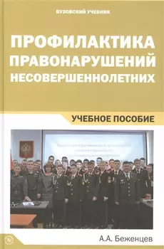 Профилактика правонарушений несовершеннолетних. Учебное пособие