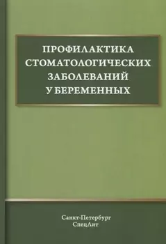 Профилактика стоматологических заболеваний у беременных. Учебное пособие