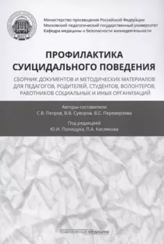 Профилактика суицидального поведения: сборник документов и методических материалов для педагогов, родителей, студентов, волонтеров, работников социальных и иных организаций