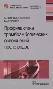 Профилактика тромбоэмболических осложнений после родов