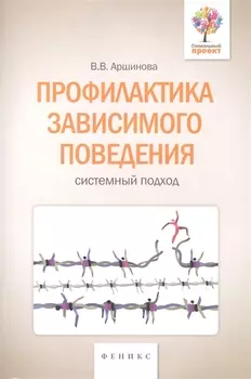 Профилактика зависимого поведения Системный подход