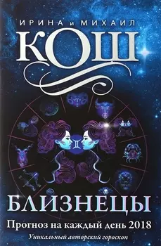 Прогноз на каждый день 2018 Близнецы