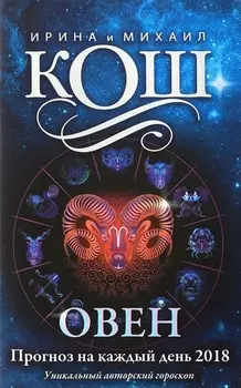 Прогноз на каждый день 2018 Овен