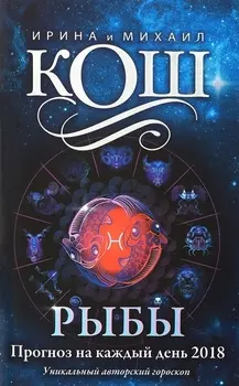 Прогноз на каждый день. 2018 г. Рыбы
