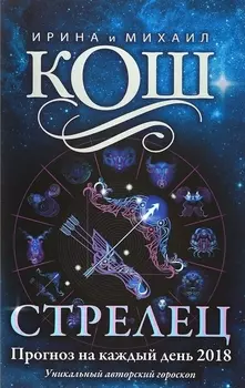Прогноз на каждый день. 2018 г. Стрелец