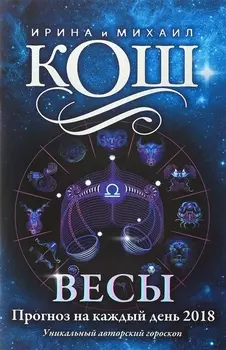 Прогноз на каждый день. 2018 г. Весы