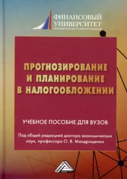 Прогнозирование и планирование в налогообложении. Учебное пособие для вузов. Часть 2