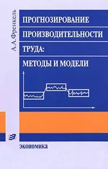 Прогнозирование производительности труда