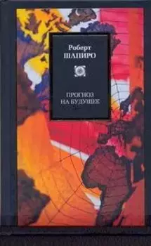 Прогнозы на будущее