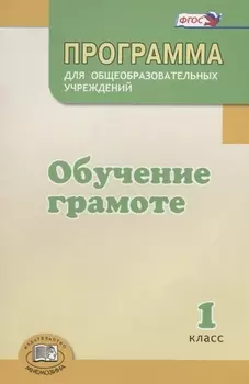 Программа для общеобразовательных учреждений "Обучение грамоте". 1 класс