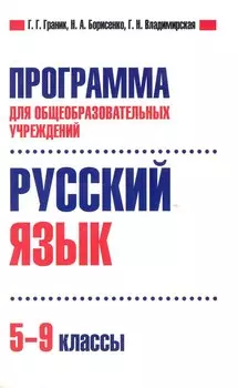 Программа для общеобразовательных учреждений. Русский язык. 5-9 классы. / (мягк). Граник Г., Борисенко Н., Владимирская Г. (Олма - Пресс)