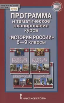 Программа и тематическое планирование курса «История России». 6-9 классы