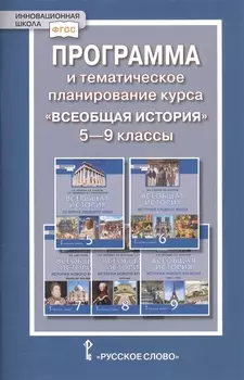 Программа и тематическое планирование курса "Всеобщая история". 5-9 классы
