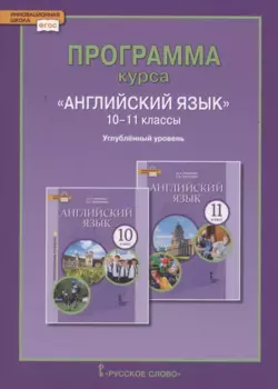 Программа курса «Английский язык». 10-11 классы. Углубленный уровень