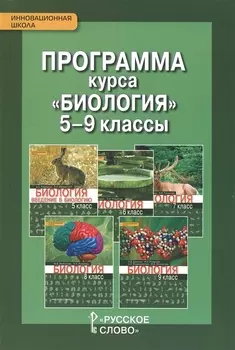 Программа курса "Биология". 5-9 классы