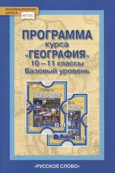 Программа курса "География". 10-11 классы. Базовый уровень