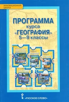 Программа курса "География". 5-9 классы