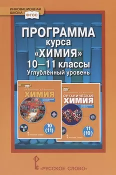 Программа курса "Химия". 10-11 классы. Углубленный уровень