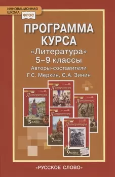 Программа курса "Литература". 5-9 классы