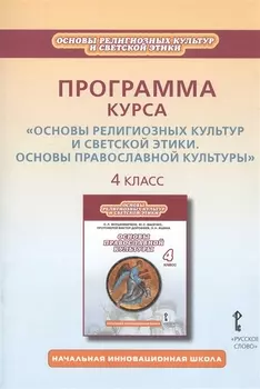 Программа курса «Основы религиозных культур и светской этики. Основы православной культуры». 4 класс