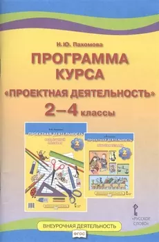 Проектная деятельность. 2-4 классы. Программа курса. (ФГОС)