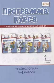 Программа курса «Технология». 1-4 классы