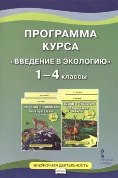 Программа курса "Введение в экологию". 1-4 классы